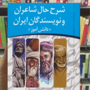 شرح حال شاعران و نویسندگان ایران «دانش آموز» فراهانی مهتاب