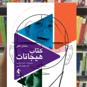 کتاب هیجانات سلمان اختر ارجمند