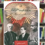 ساخت هویت ملی ایران افشین مرعشی ثالث