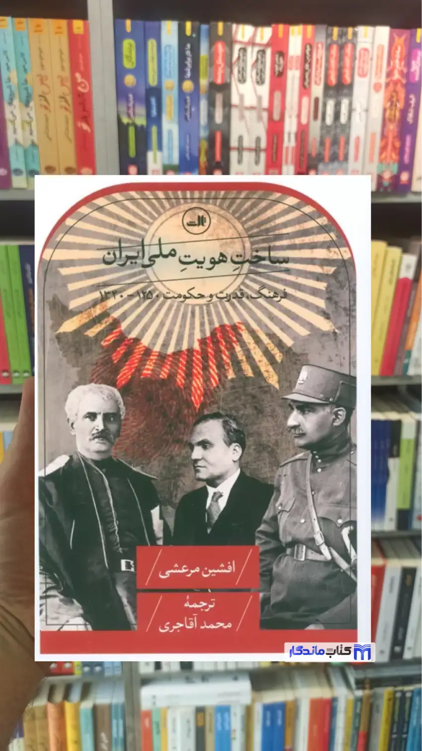 ساخت هویت ملی ایران افشین مرعشی ثالث