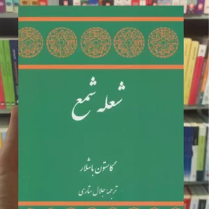 شعله شمع گاستون باشلار توس