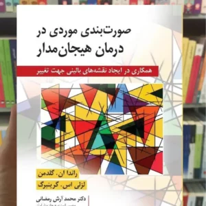 صورت بندی موردی در درمان هیجان مدار گلدمن ویرایش