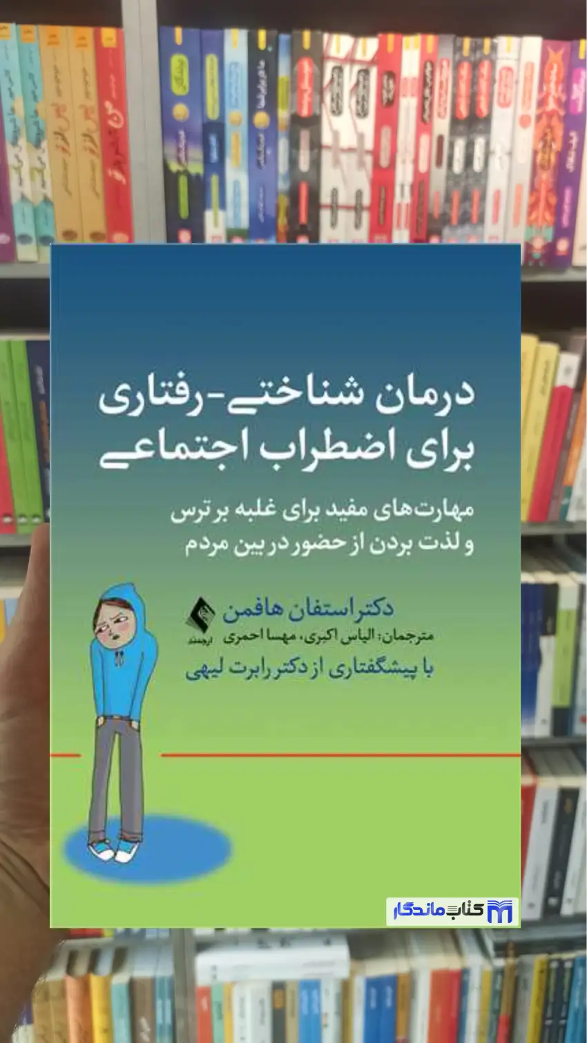 درمان شناختی- رفتاری برای اضطراب اجتماعی استفان هافمن ارجمند