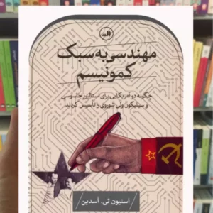 مهندسی به سبک کمونیسم تی. آسدین ثالث