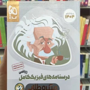 درسنامه های فیزیک کامل ریاضی میکرو طلایی گاج چاپ 1403