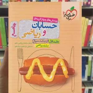 تست حسابان و ریاضی جامع ریاضی جلد اول خیلی سبز