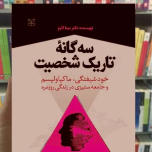 سه گانه تاریک شخصیت مینا لاینز رشد