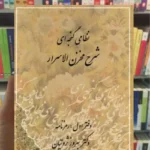 شرح مخزن الاسرار نظامی گنجه ای ثروتیان مهتاب