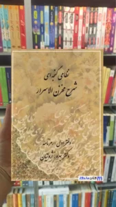 شرح مخزن الاسرار نظامی گنجه ای ثروتیان مهتاب