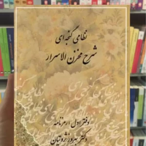 شرح مخزن الاسرار نظامی گنجه ای ثروتیان مهتاب