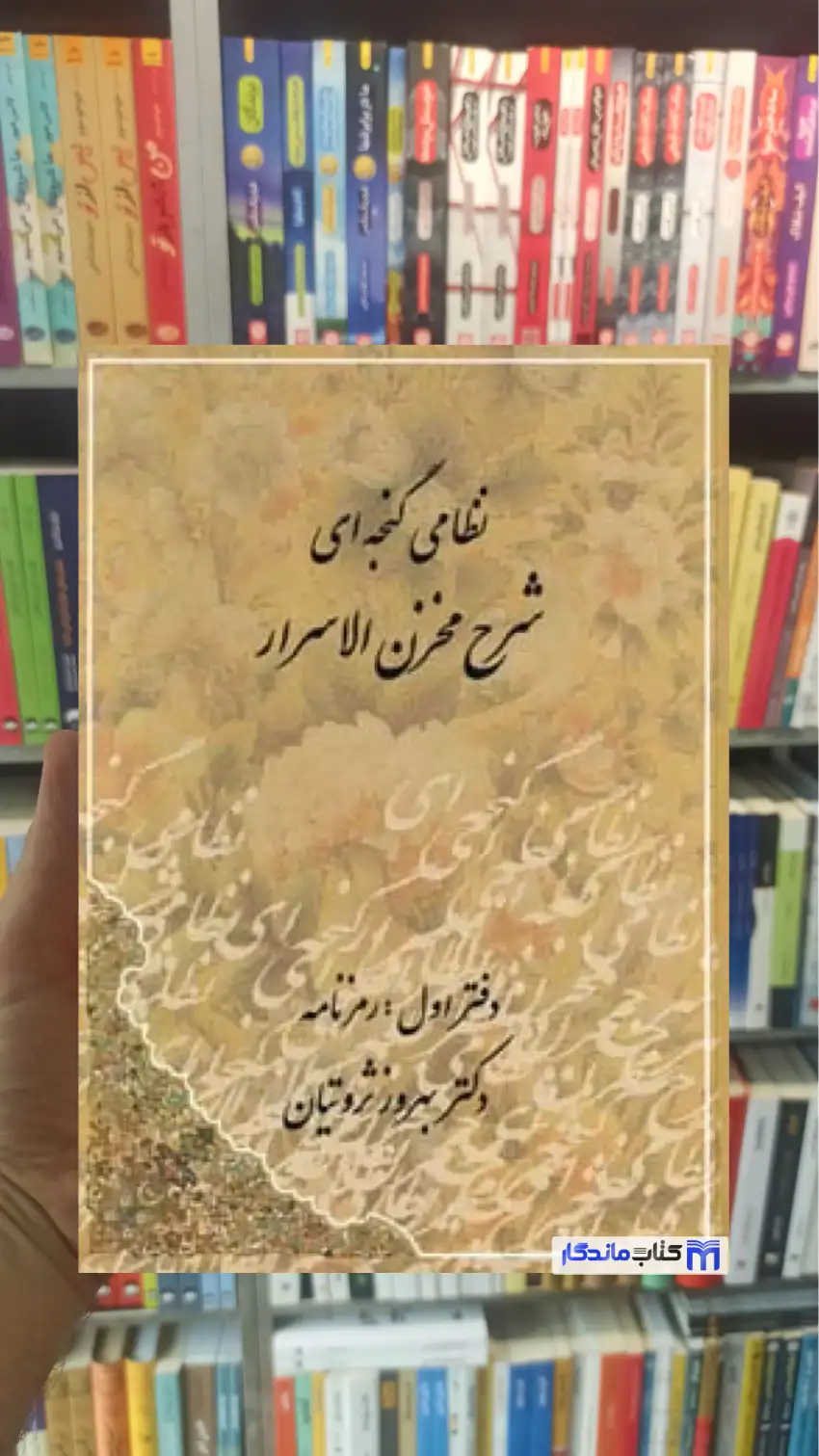 شرح مخزن الاسرار نظامی گنجه ای ثروتیان مهتاب