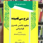 شرح سی قصیده از حکیم ناصر خسرو قبادیانی توس