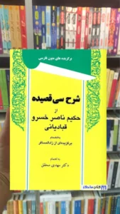 شرح سی قصیده از حکیم ناصر خسرو قبادیانی توس