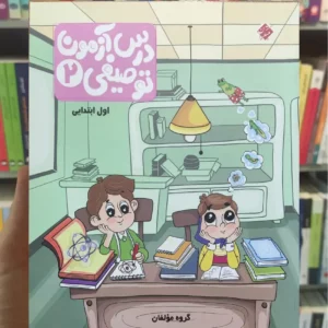 درس آزمون توصیفی 2 اول ابتدایی مبتکران چاپ 1403