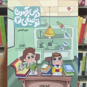 درس آزمون توصیفی 2 دوم ابتدایی مبتکران 1403