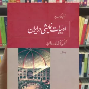 ادبیات نمایشی در ایران جمشید ملک پور 5جلدی توس