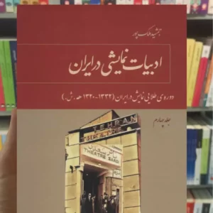 ادبیات نمایشی در ایران جلد چهارم ملک پور توس