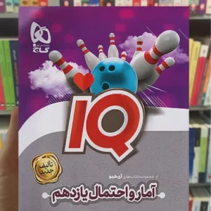 IQ آمار و احتمال یازدهم ریاضی گاج