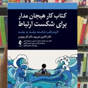 کتاب کار هیجان مدار برای شکست ارتباط کلر روزومن ارجمند