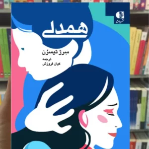 همدلی سرژ تیسرن دانژه