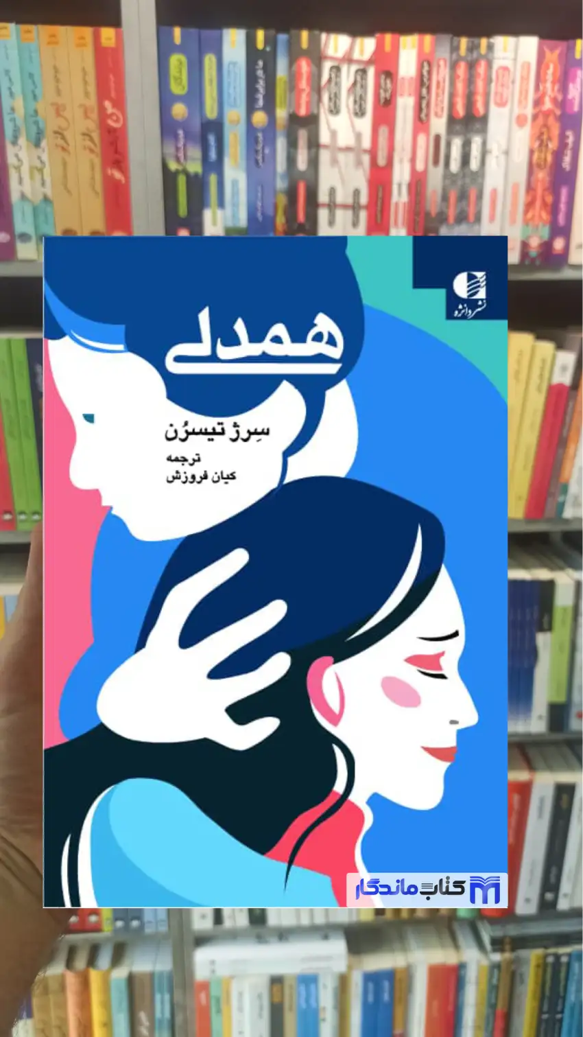 همدلی سرژ تیسرن دانژه