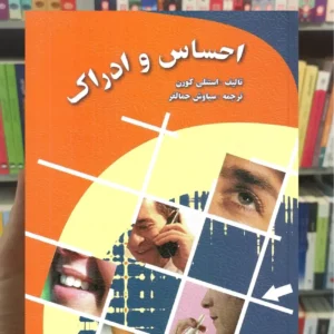 احساس و ادراک جمالفر ارسباران