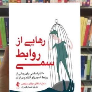 رهایی از روابط سمی مولتن سرکیس ارجمند