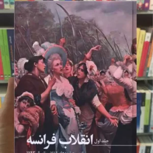 انقلاب فرانسه 3 جلدی قابدار صدای معاصر