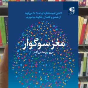 مغز سوگوار فرانسس اکنر دانژه