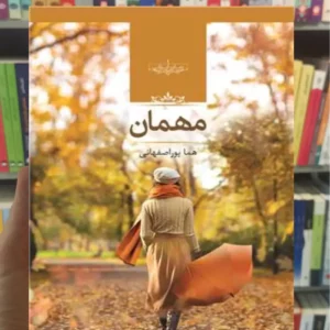 مهمان پوراصفهانی صدای معاصر