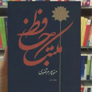 مکتب حافظ منوچهر مرتضوی توس