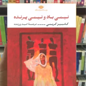 نیمی باد و نیمی پرنده کامبیز کریمی نگاه