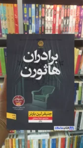برادران هاثورن جنیفر لین بارنز نون