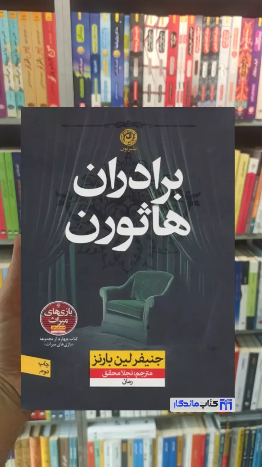 برادران هاثورن جنیفر لین بارنز نون