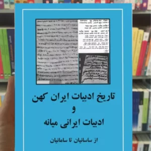 تاریخ ادبیات ایران کهن و ادبیات ایرانی میانه تیمور قادری مهتاب