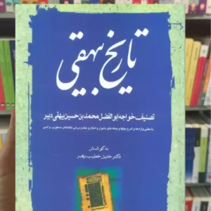 تاریخ بیهقی خطیب رهبر 3جلدی مهتاب