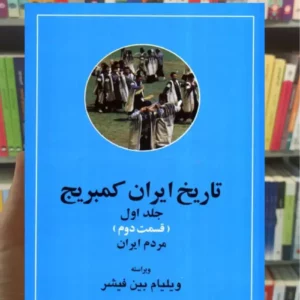 تاریخ ایران کمبریج جلد اول دو جلدی مهتاب