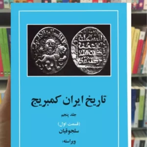 تاریخ ایران کمبریج جلد پنجم قسمت اول مهتاب