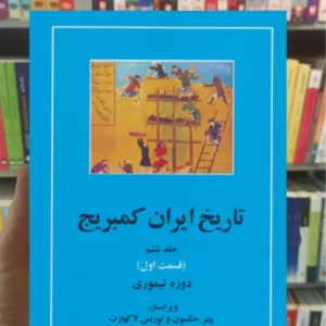 تاریخ ایران کمبریج جلد ششم قسمت اول مهتاب