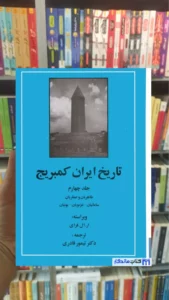تاریخ ایران کمبریج جلد چهارم مهتاب