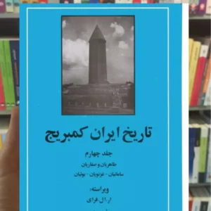 تاریخ ایران کمبریج جلد چهارم مهتاب
