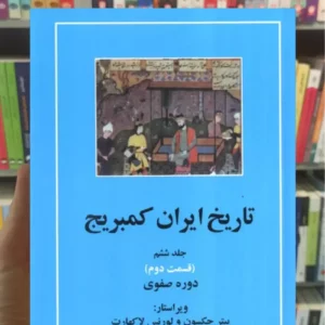 تاریخ ایران کمبریج جلد ششم دوجلدی مهتاب