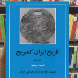 تاریخ ایران کمبریج تیمور قادری جلد سوم قسمت پنجم مهتاب