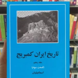 تاریخ ایران کمبریج جلد پنجم قسمت سوم مهتاب