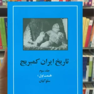 تاریخ ایران کمبریج جلد سوم قسمت اول مهتاب