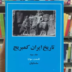 تاریخ ایران کمبریج جلدسوم قسمت سوم مهتاب