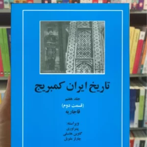 تاریخ ایران کمبریج جلد هفتم قسمت دوم مهتاب