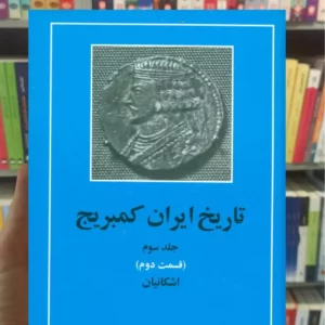 تاریخ ایران کمبریج جلد سوم قسمت دوم مهتاب