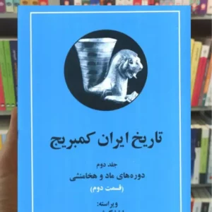تاریخ ایران کمبریج ایلیا گرشویچ جلد دوم 2جلدی مهتاب