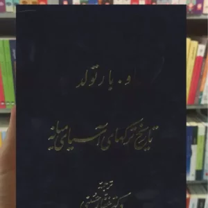 تاریخ ترکهای آسیای میانه ولادیمیر بارتولد توس